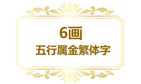 6劃的字屬金|五行属金的字 (共1313个全)